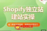 Shopify独立站建站实操课，从0-1手把手教你搭建一个高质量的独立站