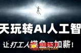 七天玩转AI人工智能，让打工人摸鱼还加薪！