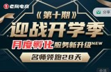 老陶电商《拼多多名师线上领跑28天-第10期》迎战开学季月度孵化实操复盘