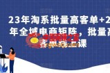 23年淘系批量高客单+24年全域电商矩阵，批量高客单线上课