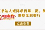 小红书达人矩阵项目第二期，简单易上手，兼职全职都行