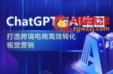 ChatGPT与AI生图，打造跨境电商高效转化视觉营销