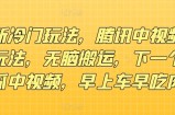 全新小众游戏玩法，腾讯官方中视频游戏核心玩法，没脑子运送，下一个西瓜中视频，上午车早吃荤
