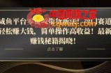 咸鱼平台零货源带货新玩法！平板冷门赛道轻松赚大钱，简单操作高收益【揭秘】