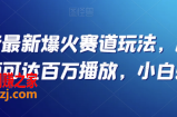 抖音最新爆火赛道玩法，几秒视频可达百万播放，小白必备（附素材）【揭秘】