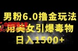 男粉6.0.革新玩法，一天收入1500+，用美女引爆得物APP【揭秘】