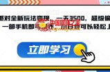 蛋仔派对全新玩法变现，一天3500，超级偏门玩法，一部手机即可操作，小白也可以轻松上手