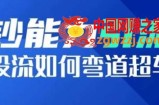 钞能力引流：投流如何弯道超车，投流系数及增长方法，创造爆款短视频