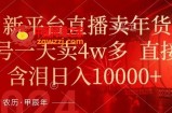年末红利来了，新平台直播卖年货，单号一天卖4w多，话术场景直接搬，含泪日入1w+【揭秘】