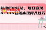 （7633期）全新撸卫生纸游戏玩法，每日转现 200-300真正实现月入了方