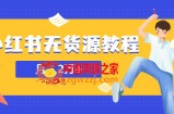 某网赚培训收费3900的小红书无货源教程，月入2万＋副业或者全职在家都可以