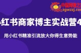 【推荐】小红书商家博主精准引流实战营4.0，用小红书放大你的生意势能