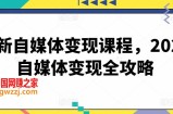 最新自媒体变现课程，2024自媒体变现全攻略