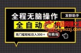 全自动挂机发群助手，零门槛无脑操作，轻松日入300＋（附渠道）【揭秘】