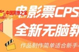 电影票CPS2.0全新无脑教程，作品制作简单适合新手小白