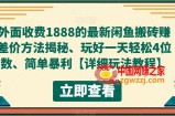 外面收费1888的最新闲鱼搬砖赚差价方法揭秘、玩好一天轻松4位数、简单暴利【详细玩法教程】