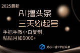 AI撸头条三天必起号手把手教小白复制粘贴月入6000+教程