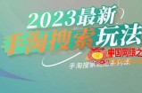 云创一方2023最新手淘搜索玩法，手淘搜索玩法系列课