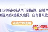 小红书电商运营从入门到精通，店铺入住全流程文档+爆款文案词，自有非凡收获