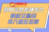利用信息差赚差价，轻松又稳定，月入四五位数【揭秘】