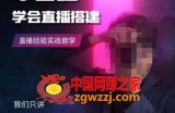 零基础学会直播搭建系列课程，​直播经验实战教学