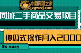 抖音同城二手商品交易项目：0成本，傻瓜式操作方式，月入20000＋