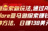 亚马逊探索新玩法：通过Amazon Explore亚马逊探索赚钱的多种方法，日赚138美元