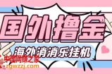 （7936期）最新工作室内部海外消消乐中控全自动挂机撸美金项目，实测单窗口一天8–…