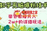 【知乎无脑爆粉技术】+图文带货月入2W+的玩法送素材