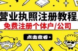 最新注册营业执照出证教程：一单100-500，日赚300+无任何问题（全国通用）