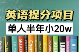 英语提分项目，100%正规项目，单人半年小 20w