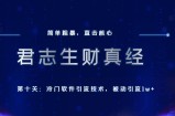君志生财真经第十关：冷门软件引流技术，被动引流1w+