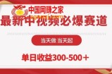 最新中视频必爆赛道，当天做当天起，单日收益300-500+【揭秘】