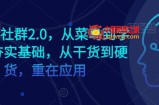 AI学习社群2.0，从菜鸟到学霸，夯实基础，从干货到硬货，重在应用