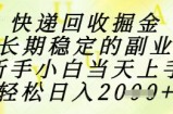 快递回收掘金项目，长期稳定的副业，新手小白当天上手，轻松日入1k+【揭秘】