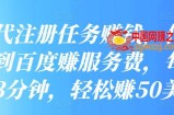 发布代注册任务赚钱，代提交网站到百度赚服务费，每天3分钟轻松赚50美元