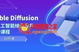 Stable Diffusion AI人工智能绘图应用教学课程（43节课）