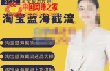 2022淘宝蓝海截流攻略：淘宝蓝海截流选品上货实操讲解