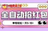 最新抖音快手挂机自动抢红包项目，单号一天5–10+【脚本+详细教程】