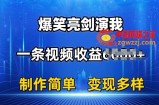 抖音热门爆笑亮剑演我，一条视频收益6K+条条爆款，制作简单，多种变现【揭秘】