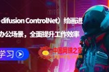 AI（stable difusion ControlNet）绘画进阶课程，办公场景，全面提升工作效率