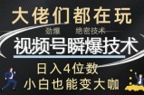 视频号瞬爆技术+直播玩法解析