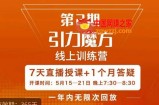 洪七·引力魔方线上训练营【第2期】五月新课，​7天打通你开引力魔方的任督二脉