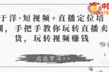 短视频+直播定位培训，手把手教你玩转直播卖货，玩转视频赚钱