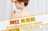 打造网红美容院全营销落地培训，学会多年美容院运营经验