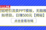 百度贴吧引流卖PPT模板，无脑搬砖虚拟项目，日赚500元【揭秘】