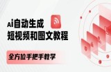 AI自动生成短视频和图文课程，全方位手把手教学
