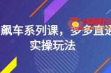 海神飙车系列课，多多直通车实操玩法