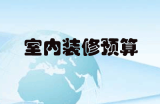 室内装修预算完全教程-零基础手把手教你做预算