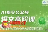 Ai指令公众号高阶课，学会ai指令+公众号的底层逻辑